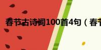 春節古詩詞100首4句(春節古詩詞100首)