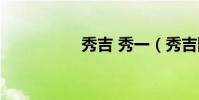 秀吉 秀一(秀吉圖片)