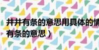 井井有條的意思用具體的情景表現出來(井井有條的意思)