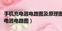 手機充電器電路圖及原理圖講解大全(手機充電器電路圖)