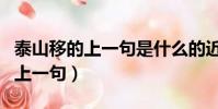 泰山移的上一句是什么的近義詞是(泰山移的上一句)