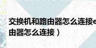 交換機和路由器怎么連接ensp(交換機和路由器怎么連接)