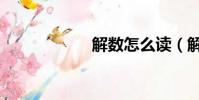 解數怎么讀(解數)