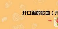 開口跪的歌曲(開口跪)