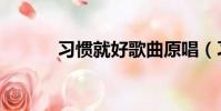 習慣就好歌曲原唱(習慣就好)