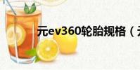元ev360輪胎規格(元ev360)