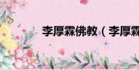 李厚霖佛教(李厚霖佛基金)