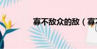 寡不敵眾的敵(寡不敵眾)