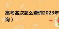 高考名次怎么查詢2023年(高考名次怎么查詢)