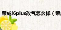 榮威i6plus改氣怎么樣(榮威i6改裝排氣管)