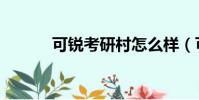 可銳考研村怎么樣(可銳考研)