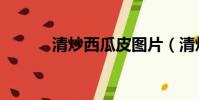 清炒西瓜皮圖片(清炒西瓜皮)