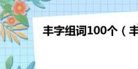 豐字組詞100個(豐字組詞)