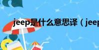 jeep是什么意思譯(jeep是什么意思)