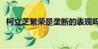 柯立芝繁榮是壟斷的表現嗎(柯立芝繁榮)