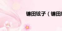 鐮田鉉子(鐮田紘子)