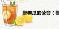 鄯善瓜的讀音(鄯善瓜)