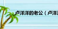 盧洋洋的老公(盧洋洋多少歲)