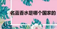 名藍香水是哪個國家的(名藍香水)