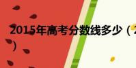 2015年高考分數線多少(2015年高考分數線)