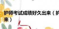護師考試成績好久出來(護師考試成績多久出來)