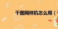 千圖網樣機怎么用(千圖樣機)