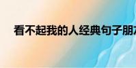 看不起我的人經典句子朋友圈(看不起)