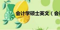 會計學碩士英文(會計學碩士)
