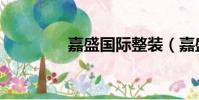 嘉盛國際整裝(嘉盛國際)