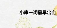 小康一詞最早出自(小康)