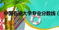 中國石油大學專業分數線(中國石油大學專業)
