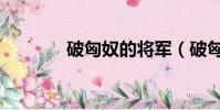 破匈奴的將軍(破匈奴杜甫)