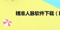 精準人脈軟件下載(精準人脈)