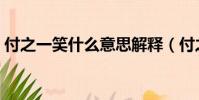 付之一笑什么意思解釋(付之一笑什么意思)