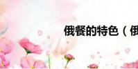 俄餐的特色(俄餐)