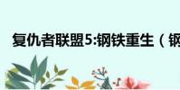 復仇者聯盟5:鋼鐵重生(鋼鐵俠會復活嗎)