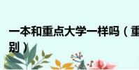 一本和重點大學一樣嗎(重點大學和一本的區別)