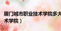 廈門城市職業技術學院多大(廈門城市職業技術學院)