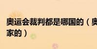 奧運會裁判都是哪國的(奧運會裁判是哪個國家的)