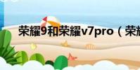 榮耀9和榮耀v7pro(榮耀9和榮耀v9)