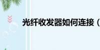 光纖收發器如何連接(光收發器)