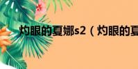 灼眼的夏娜s2(灼眼的夏娜祭禮之蛇)
