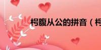枵腹從公的拼音(枵腹從公)