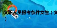 文職人員報考條件女生(文職類的工作有哪些)