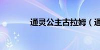 通靈公主古拉姆(通靈公主)