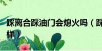 踩離合踩油門會熄火嗎(踩離合踩油門會怎么樣)