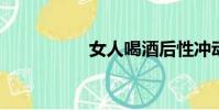 女人喝酒后性沖動強嗎