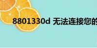 8801330d 無法連接您的ps5(8801)