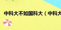 中科大不如國科大(中科大看不起國科大)