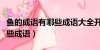魚的成語有哪些成語大全開頭(魚的成語有哪些成語)